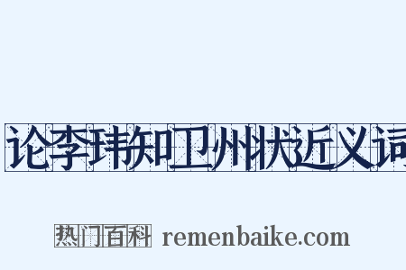 论李玮知卫州状近义词是什么意思的图片